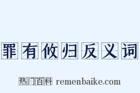 罪有攸归反义词是什么意思的图片